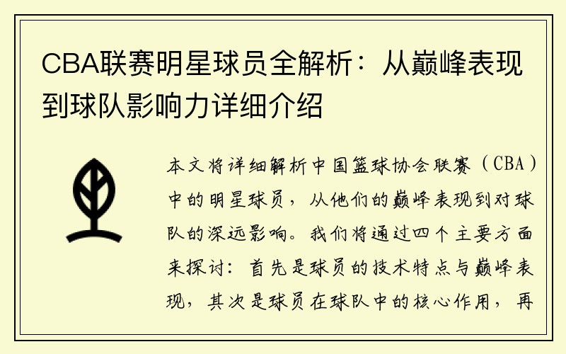CBA联赛明星球员全解析：从巅峰表现到球队影响力详细介绍
