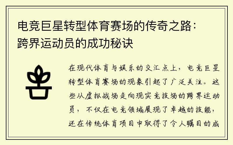 电竞巨星转型体育赛场的传奇之路：跨界运动员的成功秘诀