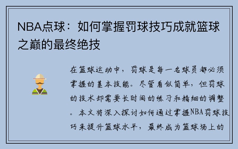 NBA点球：如何掌握罚球技巧成就篮球之巅的最终绝技