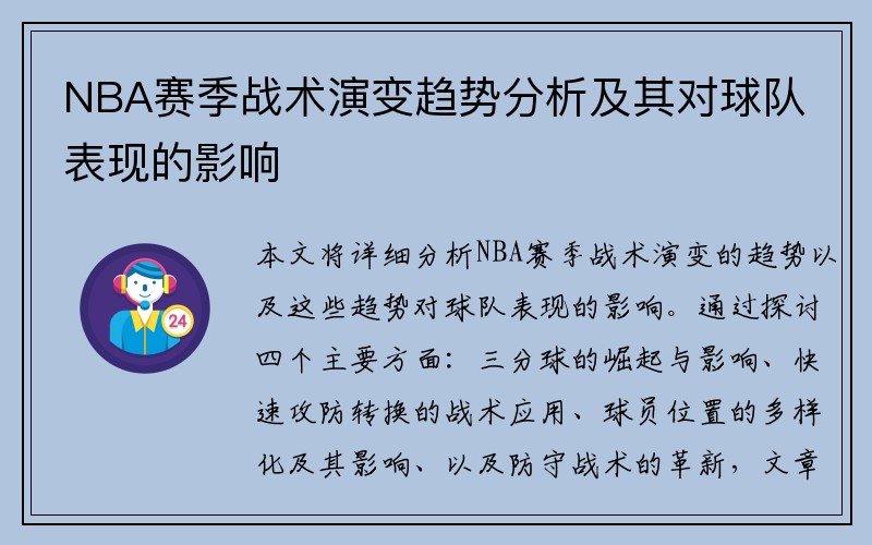 NBA赛季战术演变趋势分析及其对球队表现的影响