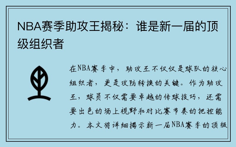 NBA赛季助攻王揭秘：谁是新一届的顶级组织者