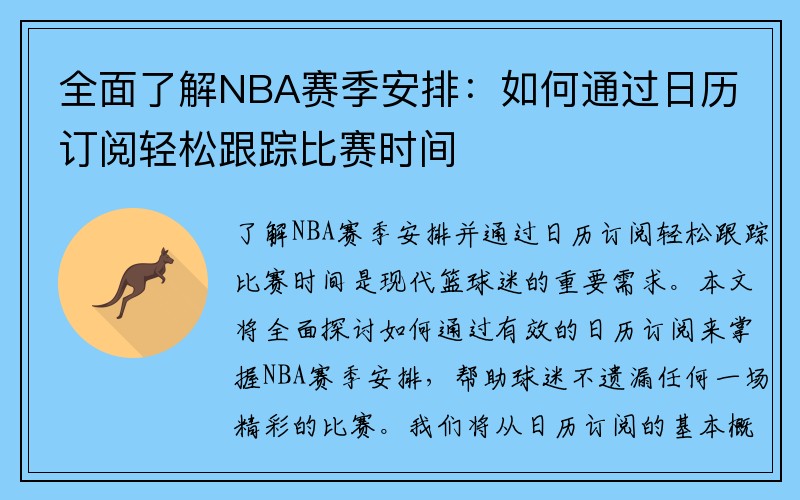 全面了解NBA赛季安排：如何通过日历订阅轻松跟踪比赛时间