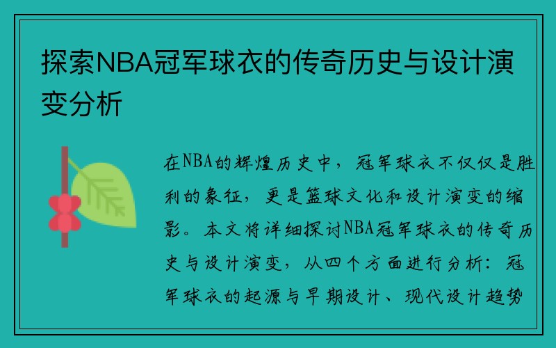 探索NBA冠军球衣的传奇历史与设计演变分析