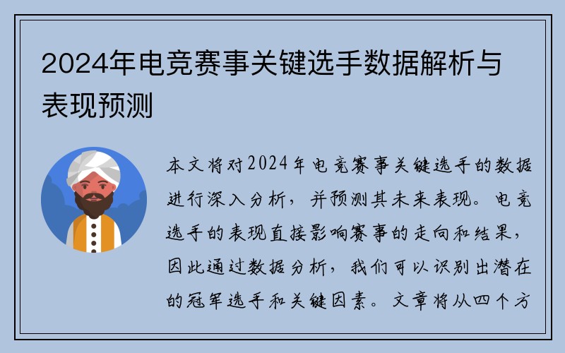2024年电竞赛事关键选手数据解析与表现预测