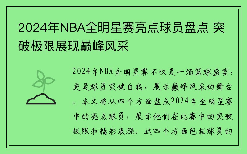 2024年NBA全明星赛亮点球员盘点 突破极限展现巅峰风采