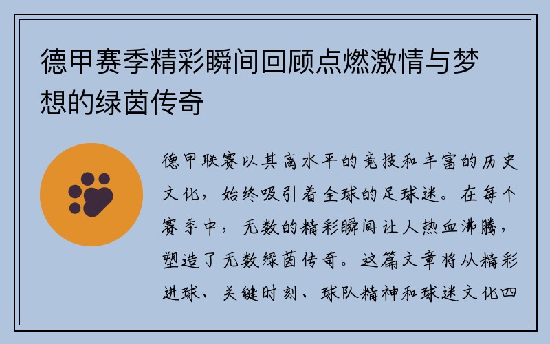 德甲赛季精彩瞬间回顾点燃激情与梦想的绿茵传奇