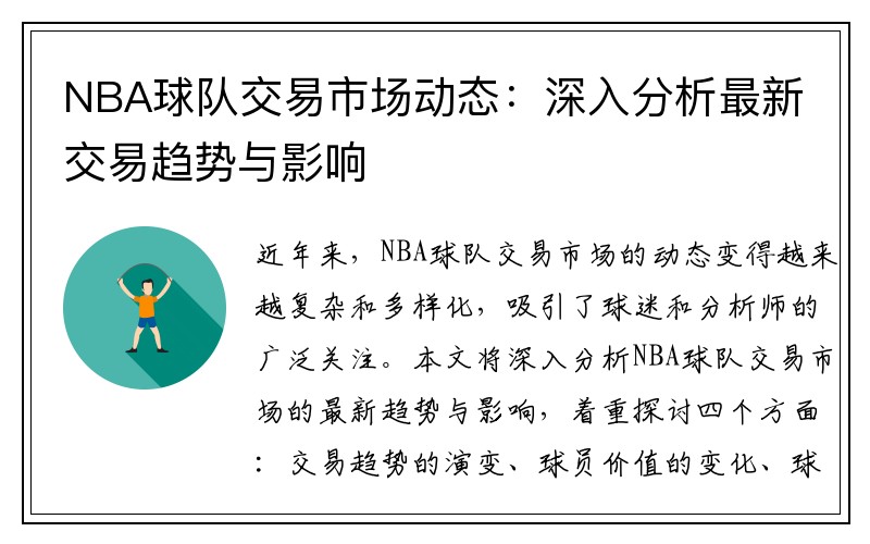 NBA球队交易市场动态：深入分析最新交易趋势与影响