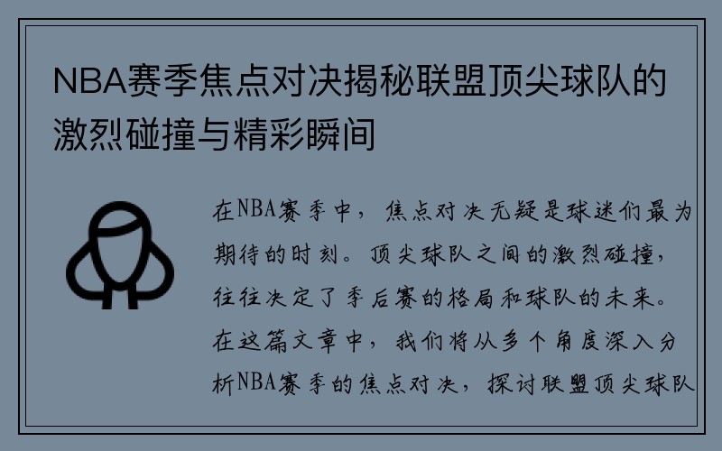 NBA赛季焦点对决揭秘联盟顶尖球队的激烈碰撞与精彩瞬间