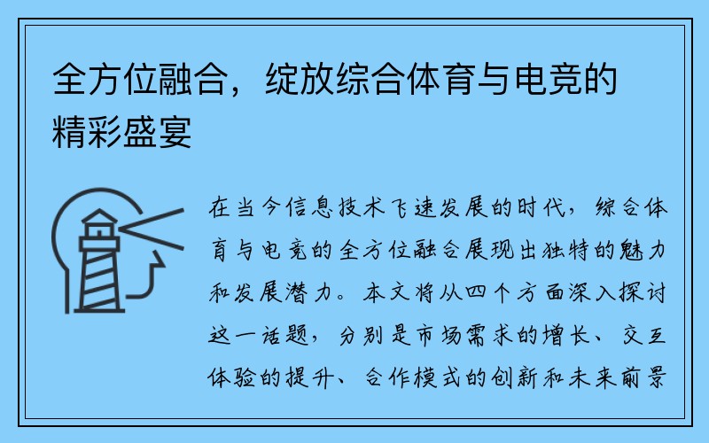 全方位融合，绽放综合体育与电竞的精彩盛宴