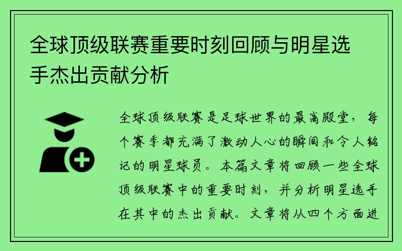 全球顶级联赛重要时刻回顾与明星选手杰出贡献分析