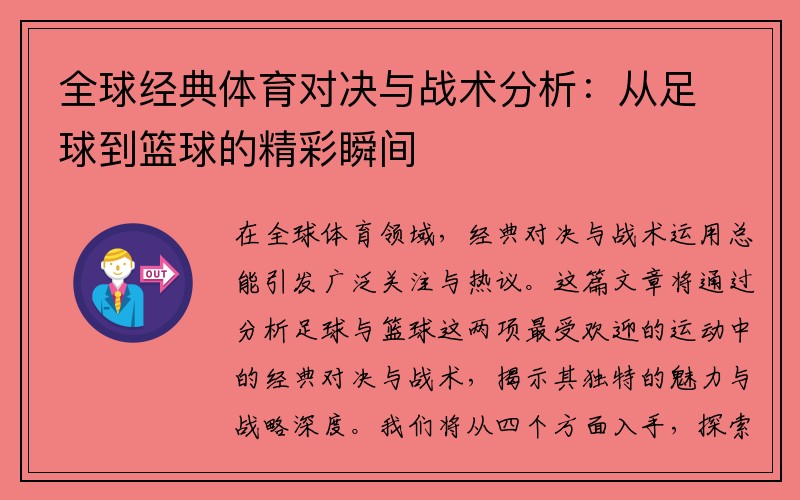 全球经典体育对决与战术分析：从足球到篮球的精彩瞬间