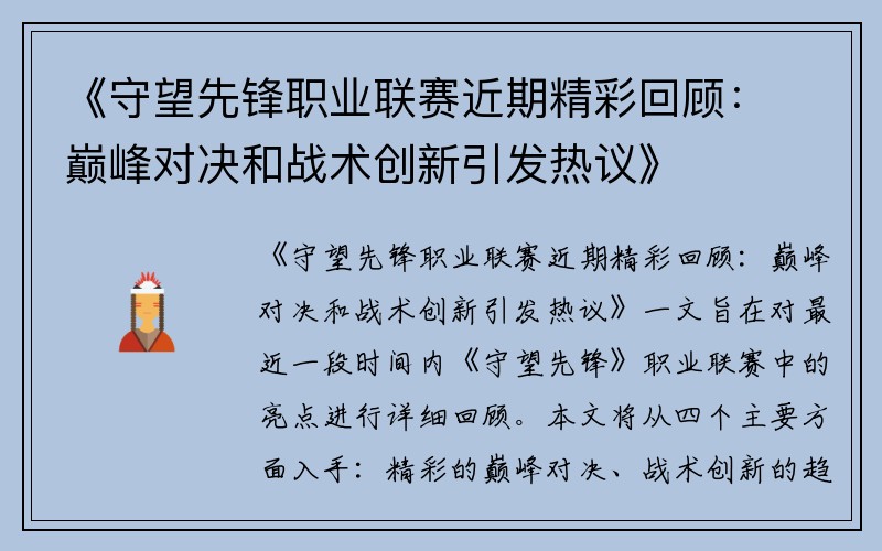 《守望先锋职业联赛近期精彩回顾：巅峰对决和战术创新引发热议》