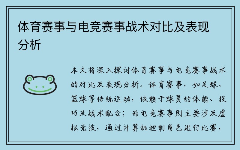 体育赛事与电竞赛事战术对比及表现分析