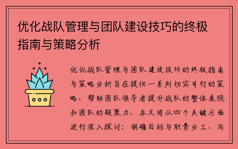 优化战队管理与团队建设技巧的终极指南与策略分析