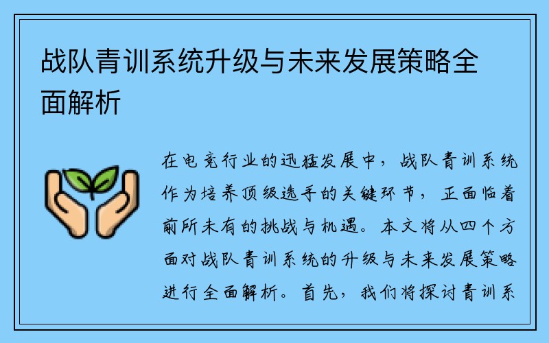 战队青训系统升级与未来发展策略全面解析