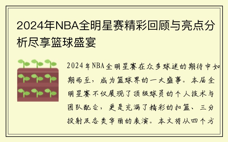 2024年NBA全明星赛精彩回顾与亮点分析尽享篮球盛宴