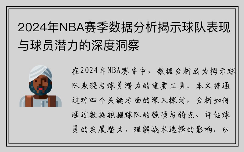2024年NBA赛季数据分析揭示球队表现与球员潜力的深度洞察