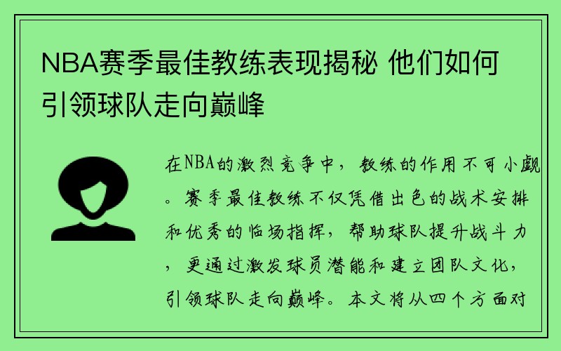 NBA赛季最佳教练表现揭秘 他们如何引领球队走向巅峰