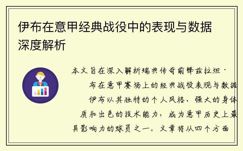 伊布在意甲经典战役中的表现与数据深度解析