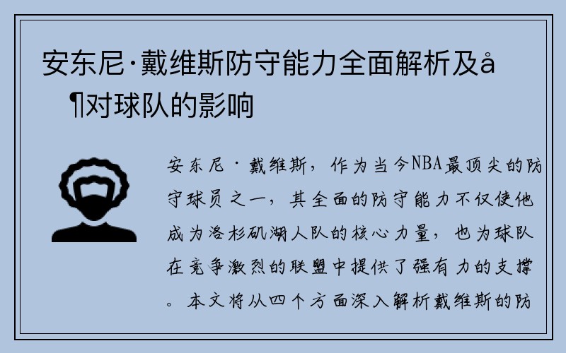 安东尼·戴维斯防守能力全面解析及其对球队的影响