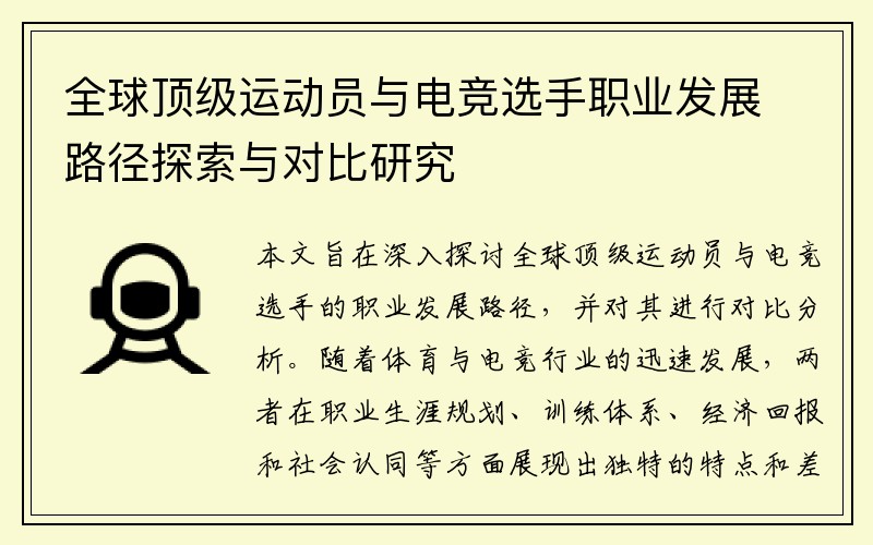 全球顶级运动员与电竞选手职业发展路径探索与对比研究