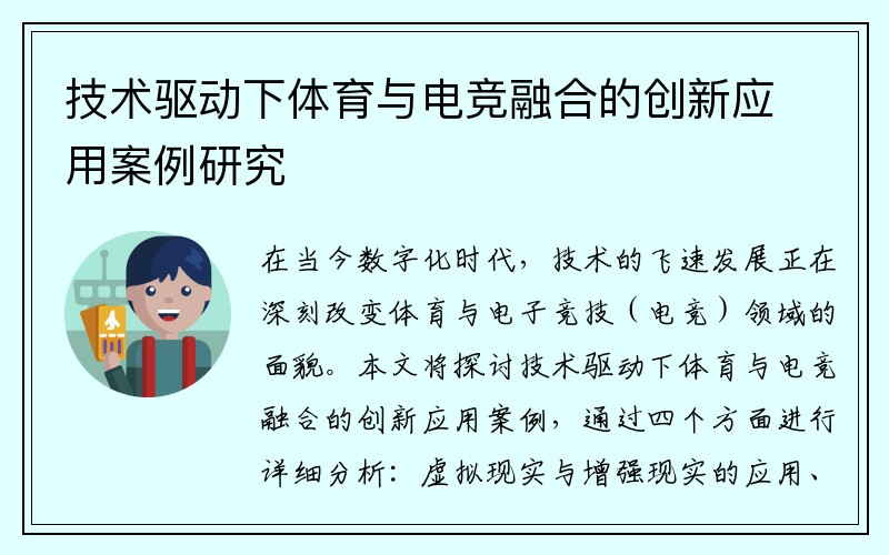 技术驱动下体育与电竞融合的创新应用案例研究