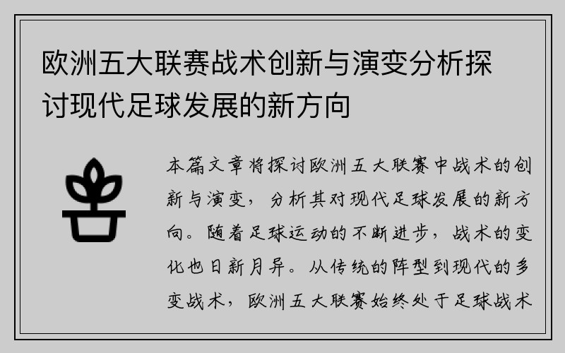 欧洲五大联赛战术创新与演变分析探讨现代足球发展的新方向