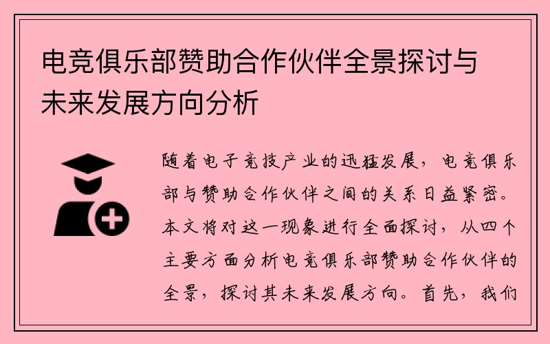 电竞俱乐部赞助合作伙伴全景探讨与未来发展方向分析