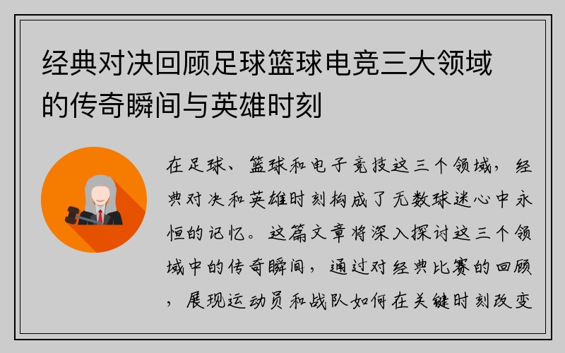 经典对决回顾足球篮球电竞三大领域的传奇瞬间与英雄时刻