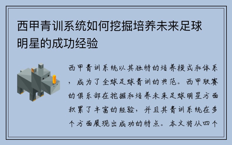 西甲青训系统如何挖掘培养未来足球明星的成功经验