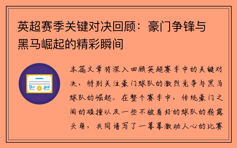 英超赛季关键对决回顾：豪门争锋与黑马崛起的精彩瞬间