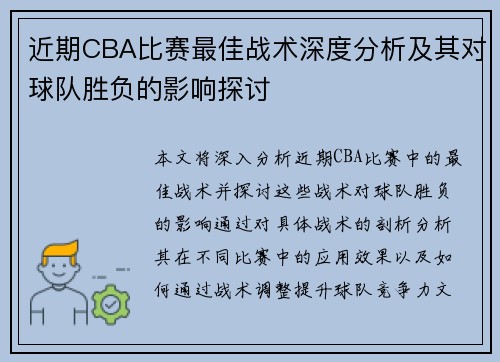 近期CBA比赛最佳战术深度分析及其对球队胜负的影响探讨