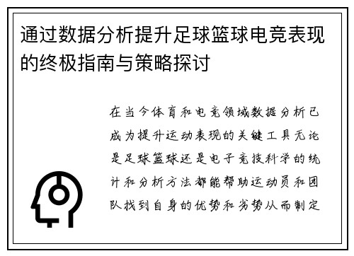 通过数据分析提升足球篮球电竞表现的终极指南与策略探讨