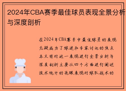 2024年CBA赛季最佳球员表现全景分析与深度剖析