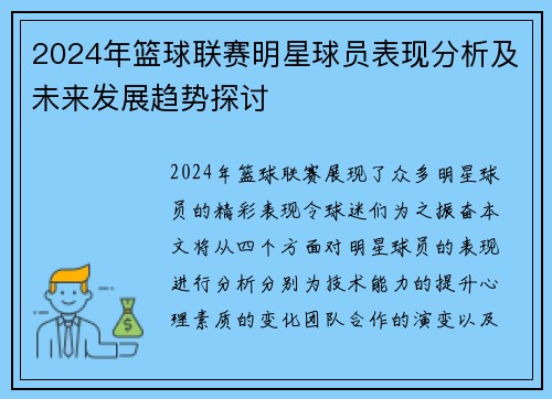 2024年篮球联赛明星球员表现分析及未来发展趋势探讨