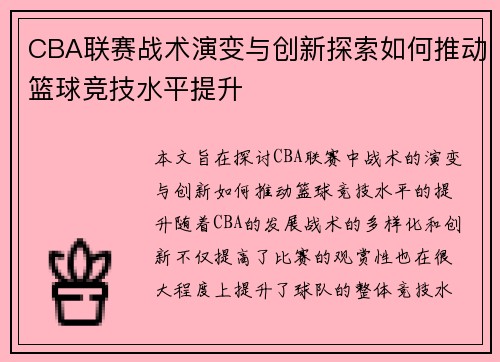 CBA联赛战术演变与创新探索如何推动篮球竞技水平提升