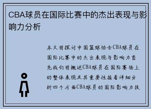 CBA球员在国际比赛中的杰出表现与影响力分析