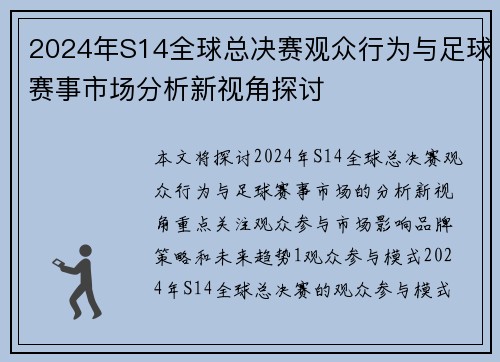 2024年S14全球总决赛观众行为与足球赛事市场分析新视角探讨