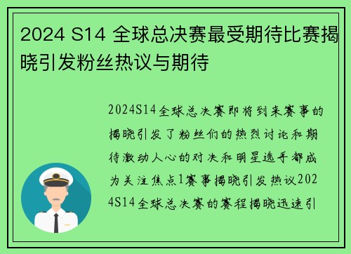 2024 S14 全球总决赛最受期待比赛揭晓引发粉丝热议与期待