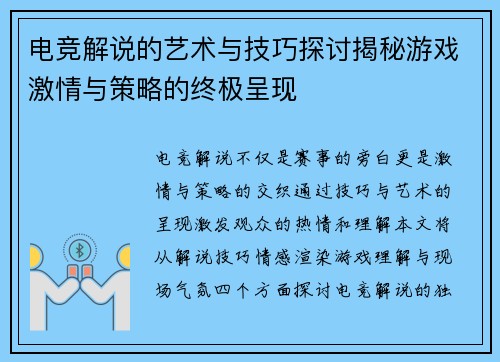 电竞解说的艺术与技巧探讨揭秘游戏激情与策略的终极呈现