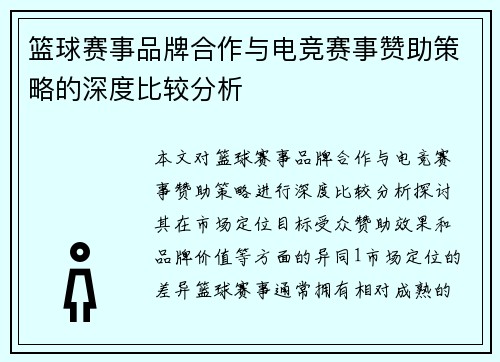 篮球赛事品牌合作与电竞赛事赞助策略的深度比较分析