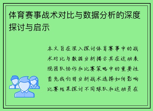 体育赛事战术对比与数据分析的深度探讨与启示