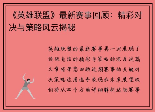 《英雄联盟》最新赛事回顾：精彩对决与策略风云揭秘