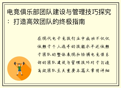 电竞俱乐部团队建设与管理技巧探究：打造高效团队的终极指南