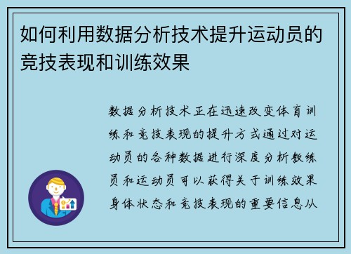 如何利用数据分析技术提升运动员的竞技表现和训练效果