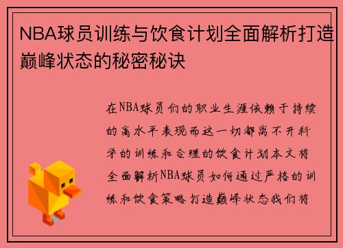 NBA球员训练与饮食计划全面解析打造巅峰状态的秘密秘诀