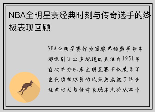 NBA全明星赛经典时刻与传奇选手的终极表现回顾