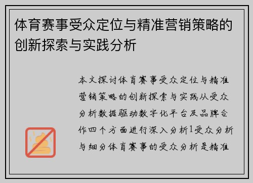 体育赛事受众定位与精准营销策略的创新探索与实践分析