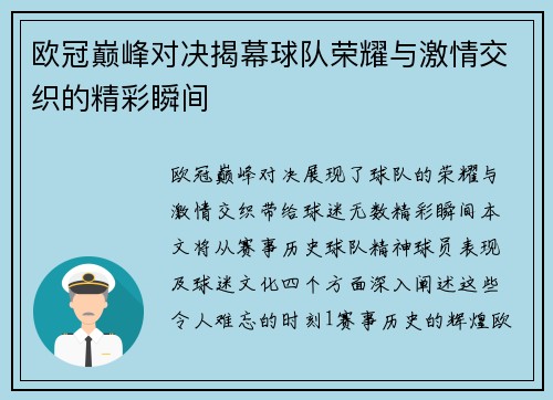 欧冠巅峰对决揭幕球队荣耀与激情交织的精彩瞬间