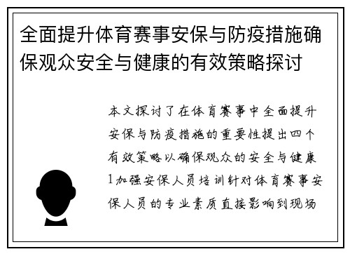 全面提升体育赛事安保与防疫措施确保观众安全与健康的有效策略探讨